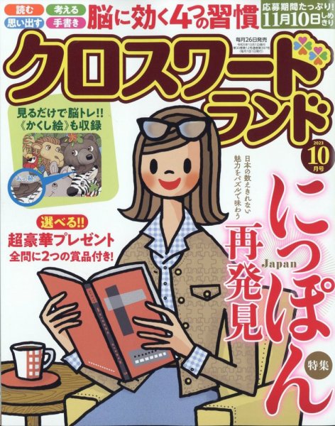クロスワードランド 2023年10月号 (発売日2023年08月25日) 表紙