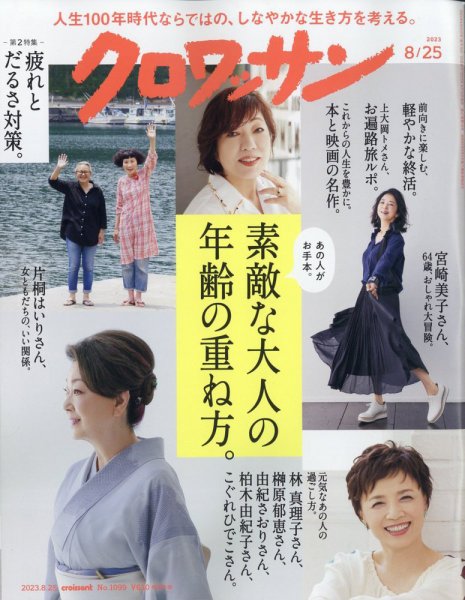 クロワッサン Vol.1099 (発売日2023年08月10日) 表紙
