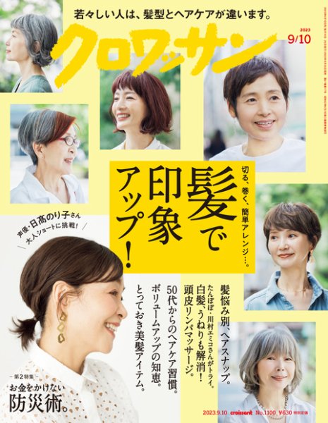 クロワッサン Vol.1100 (発売日2023年08月25日) 表紙