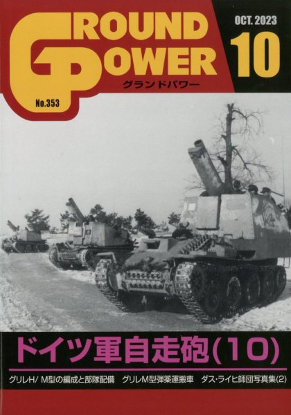 GROUND POWER（グランドパワー） 2023年10月号 (発売日2023年08月28日) 表紙