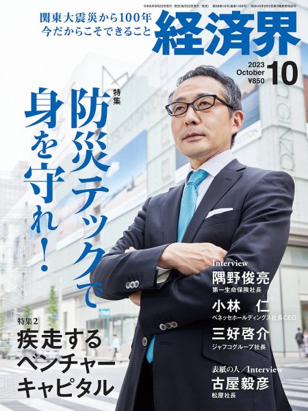 経済界 2023年10月号 (発売日2023年08月22日) 表紙