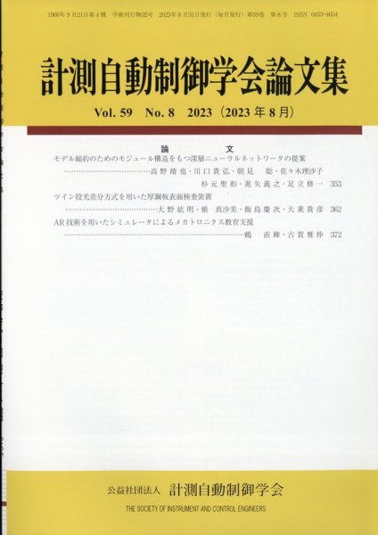 計測自動制御学会論文集 2023年9月号 (発売日2023年08月24日) 表紙