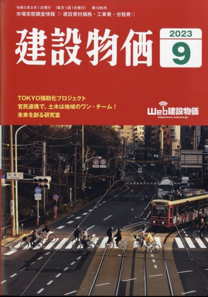 建設物価 2023年9月号 (発売日2023年08月24日) 表紙