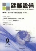 建築設備 2023年9月号 表紙
