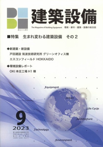 建築設備 2023年9月号 (発売日2023年08月30日) 表紙