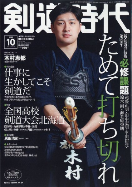 月刊剣道時代 2023年10月号 (発売日2023年08月24日) | 雑誌/電子書籍