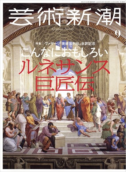 芸術新潮 2023年9月号 (発売日2023年08月24日) 表紙