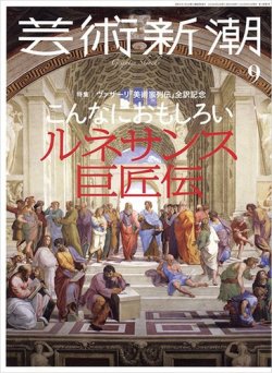芸術新潮 2023年9月号 (発売日2023年08月24日) | 雑誌/定期購読