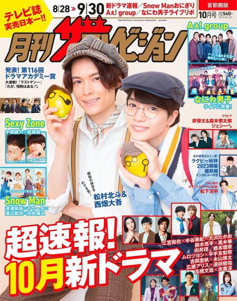月刊 ザテレビジョン首都圏版 2023年10月号 (発売日2023年08月24日) 表紙
