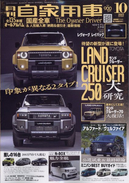 月刊 自家用車 2023年10月号 (発売日2023年08月25日) 表紙