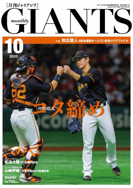 月刊 ジャイアンツ 2023年10月号 (発売日2023年08月24日) 表紙