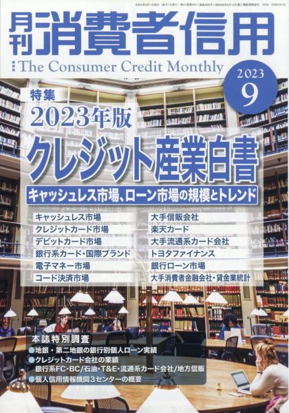 月刊消費者信用 2023年9月号 (発売日2023年08月30日) 表紙