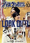月刊バスケットボール 2023年10月号の表紙