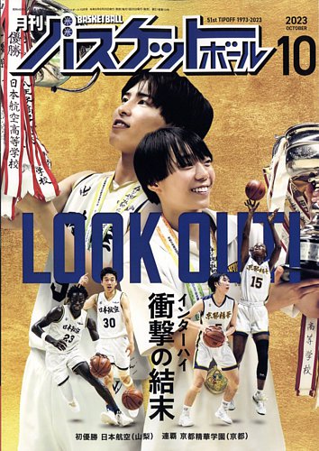 月刊バスケットボール 2023年10月号 (発売日2023年08月25日) | 雑誌/電子書籍/定期購読の予約はFujisan