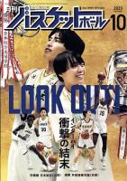 月刊バスケットボール 2023年10月号 表紙