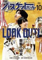 月刊バスケットボール 2023年10月号 (発売日2023年08月25日)