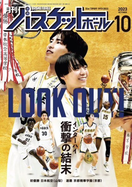 月刊バスケットボール 2023年10月号 (発売日2023年08月25日) 表紙