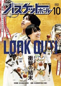 月刊バスケットボール 2023年10月号 (発売日2023年08月25日) | 雑誌 