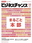 ビジネスチャンス 2023年10月号の表紙