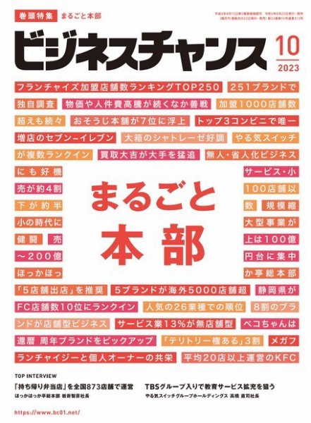 ビジネスチャンス 2023年10月号 (発売日2023年08月22日) 表紙