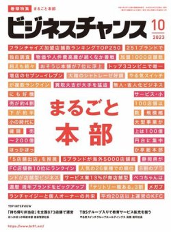 ビジネスチャンス 2023年10月号 (発売日2023年08月22日) 表紙