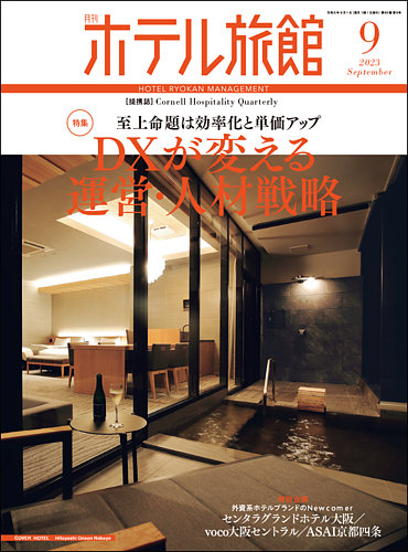 月刊ホテル旅館 2023年9月号 (発売日2023年08月22日) | 雑誌