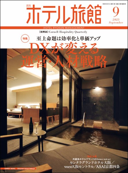 ホテル旅館 2023年9月号 (発売日2023年08月22日) 表紙