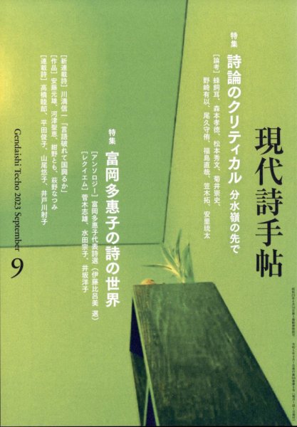 現代詩手帖 2023年9月号 (発売日2023年08月28日) 表紙