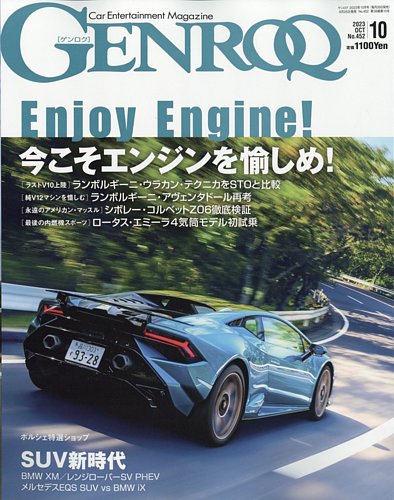 GENROQ（ゲンロク） 2023年10月号 (発売日2023年08月25日) | 雑誌/電子 