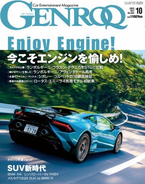 GENROQ（ゲンロク） 2023年10月号 (発売日2023年08月25日) 表紙