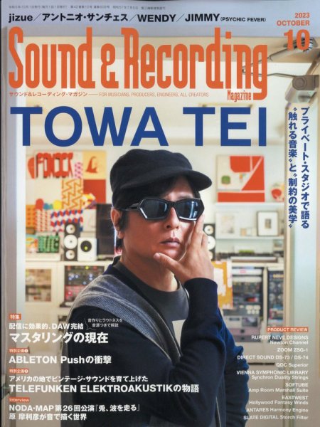 サウンド＆レコーディングマガジン 2023年10月号 (発売日2023年08月25日) 表紙