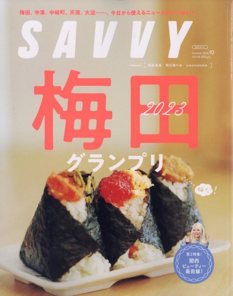 SAVVY (サヴィ) 2023年10月号 (発売日2023年08月23日) 表紙