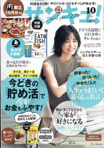 サンキュ！ 2023年10月号 (発売日2023年08月25日) | 雑誌/定期購読の