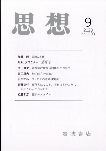 思想 2023年9月号 (発売日2023年08月30日) 表紙