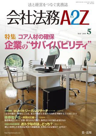 会社法務A2Z 2009年04月25日発売号 表紙