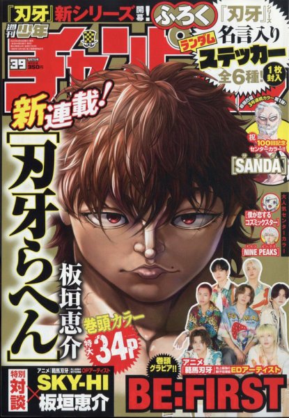 週刊少年チャンピオン 2023年9/7号 (発売日2023年08月24日) 表紙