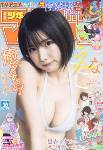 週刊少年マガジン 2023年9/6号 (発売日2023年08月23日) 表紙