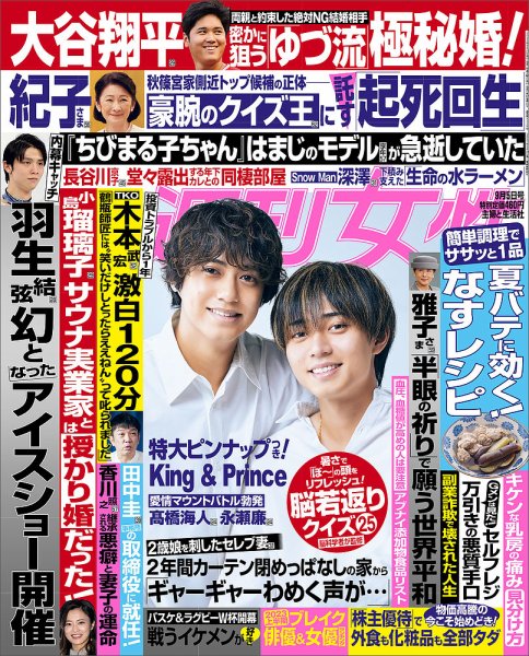 週刊女性 2023年9/5号 (発売日2023年08月22日) 表紙
