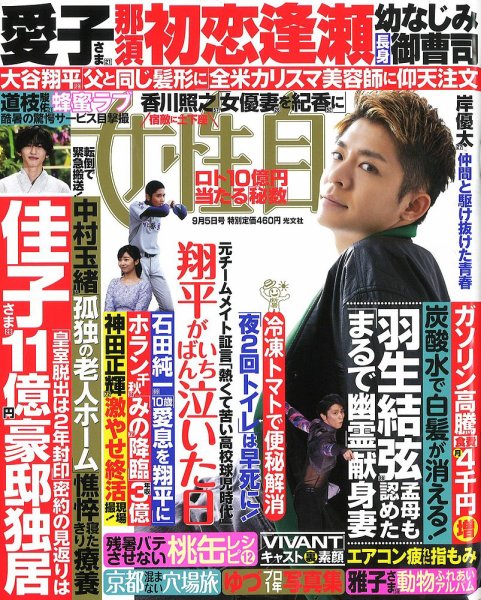 週刊女性自身 2023年9/5号 (発売日2023年08月22日) 表紙
