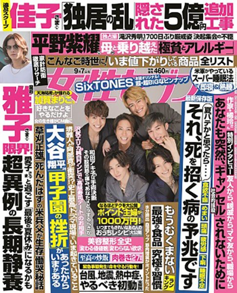 週刊女性セブン 2023年9/7号 (発売日2023年08月24日) | 雑誌/定期購読