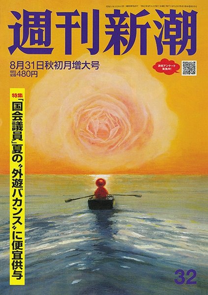 週刊新潮 2023年8/31号 (発売日2023年08月23日) 表紙