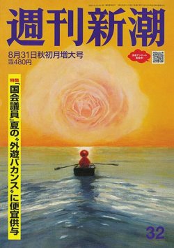 週刊新潮 2023年8/31号 (発売日2023年08月23日) 表紙