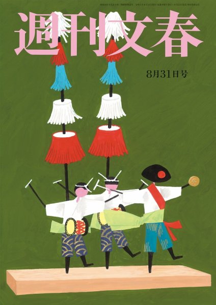 週刊文春 8月31日号 (発売日2023年08月23日) 表紙
