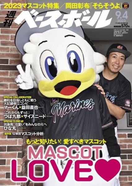 週刊ベースボール 2023年9/4号 (発売日2023年08月23日) 表紙
