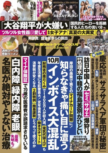 週刊ポスト 2023年9/8号 (発売日2023年08月28日) 表紙