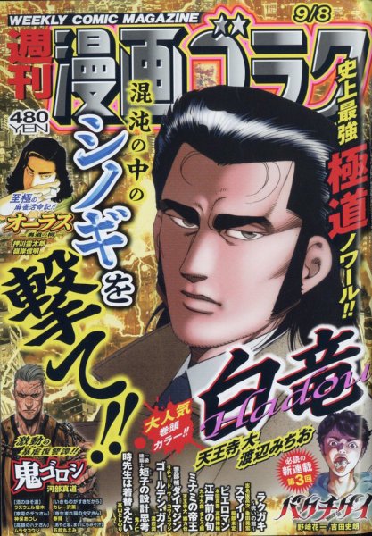 週刊漫画ゴラク 2023年9/8号 (発売日2023年08月25日) 表紙
