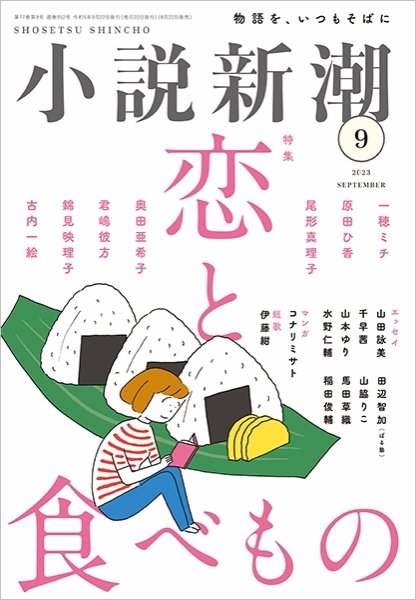 小説新潮 2023年9月号 (発売日2023年08月22日) 表紙