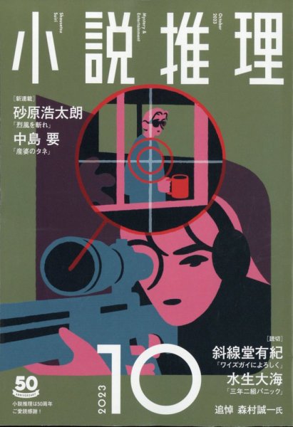 小説推理 2023年10月号 (発売日2023年08月25日) 表紙