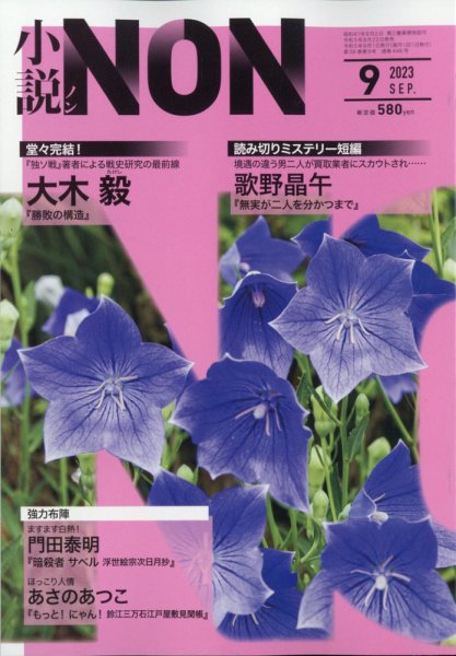 小説NON 2023年9月号 (発売日2023年08月22日) 表紙