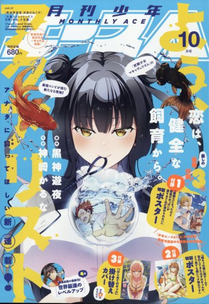 少年エース 2023年10月号 (発売日2023年08月25日) 表紙